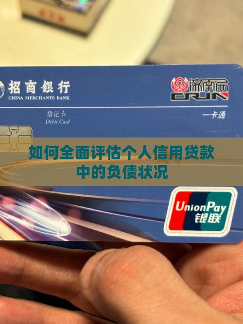 如何全面评估个人信用贷款中的负债状况