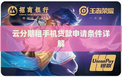 云分期租手机贷款申请条件详解