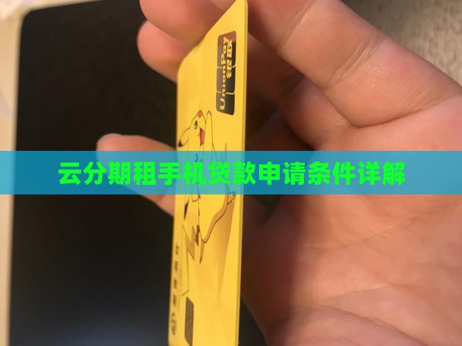 云分期租手机贷款申请条件详解