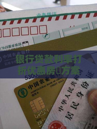 银行贷款利率打折优惠房貸方案