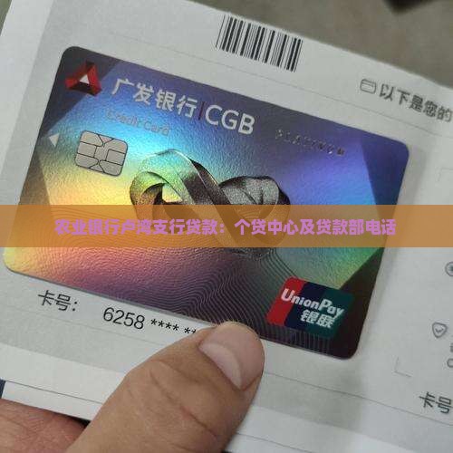 农业银行卢湾支行贷款：个贷中心及贷款部电话