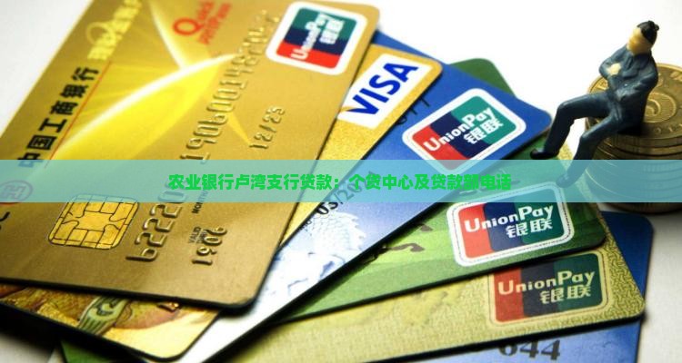 农业银行卢湾支行贷款：个贷中心及贷款部电话