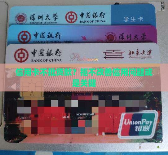 信用卡不批贷款？拒不改善信用问题或是关键
