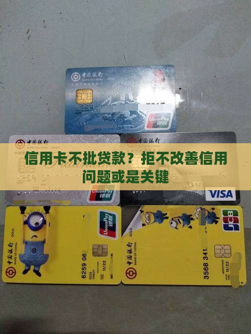 信用卡不批贷款？拒不改善信用问题或是关键