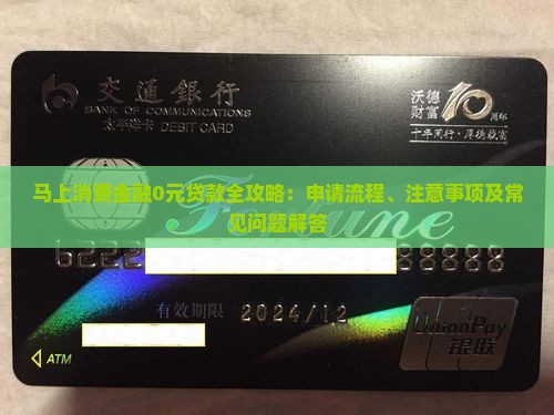 马上消费金融0元贷款全攻略：申请流程、注意事项及常见问题解答