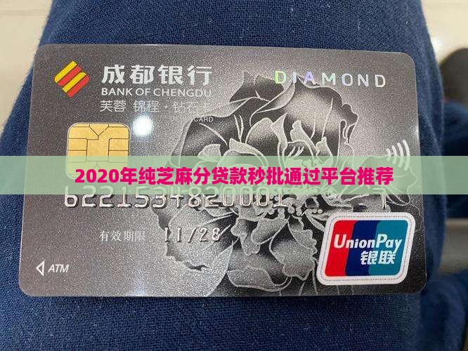 2020年纯芝麻分贷款秒批通过平台推荐