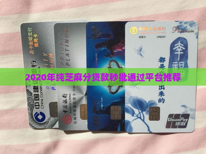 2020年纯芝麻分贷款秒批通过平台推荐