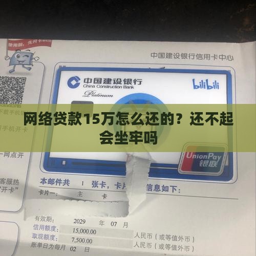 网络贷款15万怎么还的？还不起会坐牢吗
