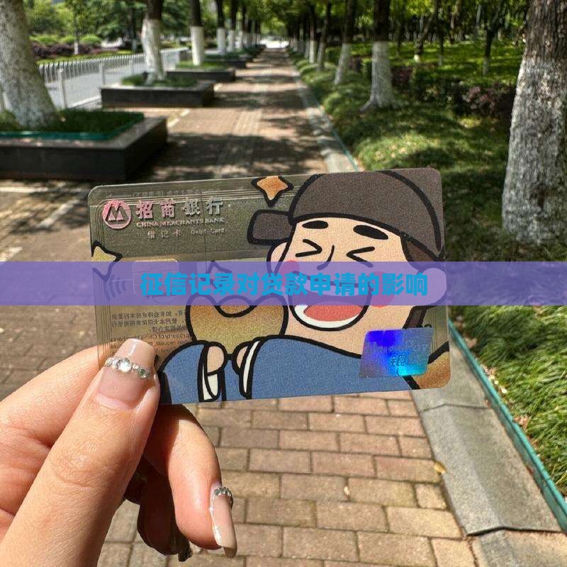 征信记录对贷款申请的影响