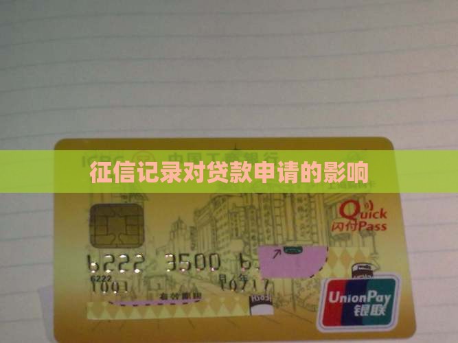 征信记录对贷款申请的影响