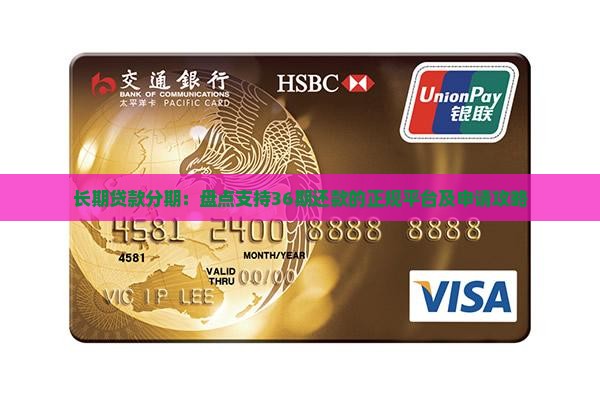 长期贷款分期：盘点支持36期还款的正规平台及申请攻略