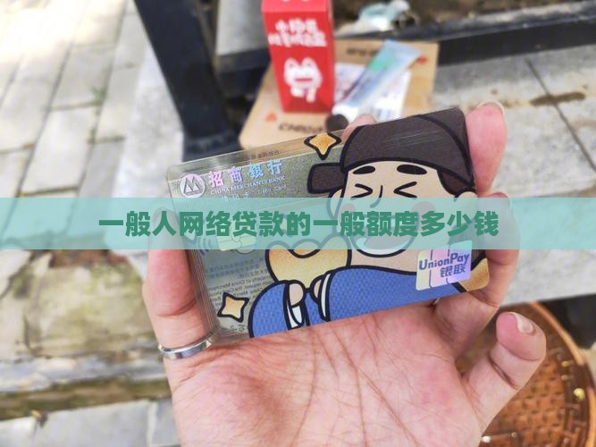 一般人网络贷款的一般额度多少钱