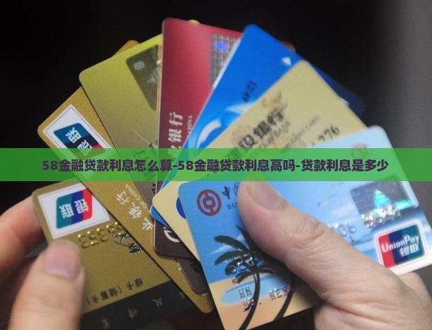 58金融贷款利息怎么算-58金融贷款利息高吗-贷款利息是多少