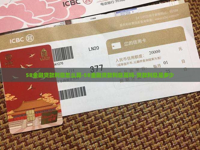 58金融贷款利息怎么算-58金融贷款利息高吗-贷款利息是多少