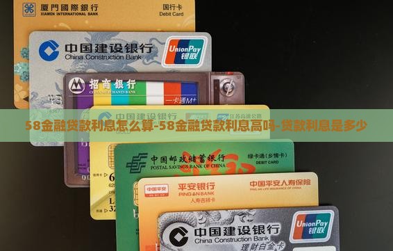 58金融贷款利息怎么算-58金融贷款利息高吗-贷款利息是多少