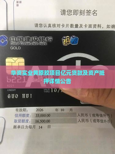 华资实业黄原胶项目亿元贷款及资产抵押详情公告