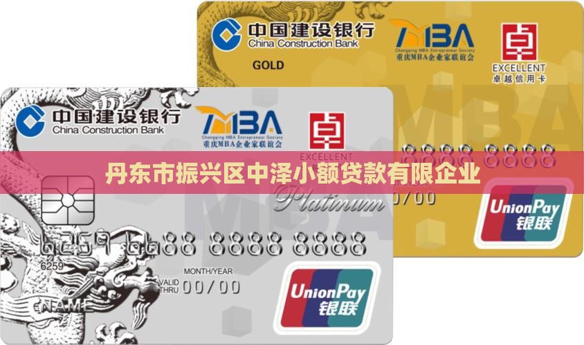 丹东市振兴区中泽小额贷款有限企业