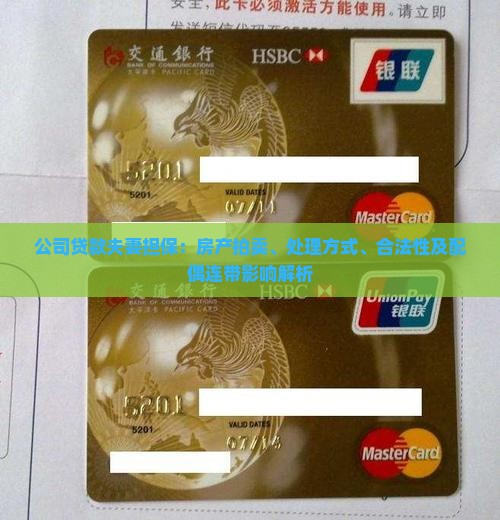 公司贷款夫妻担保：房产拍卖、处理方式、合法性及配偶连带影响解析