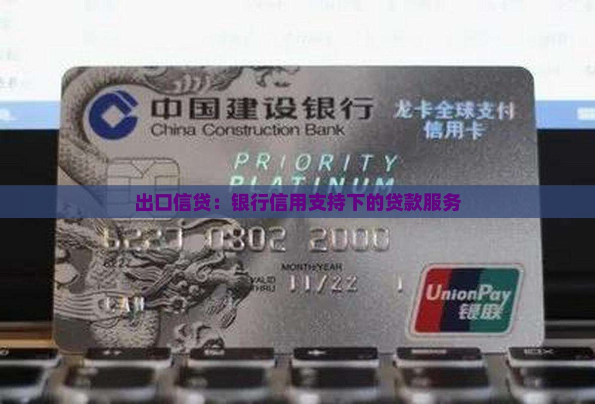 出口信贷：银行信用支持下的贷款服务