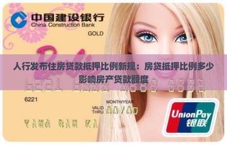 人行发布住房贷款抵押比例新规：房贷抵押比例多少影响房产贷款额度
