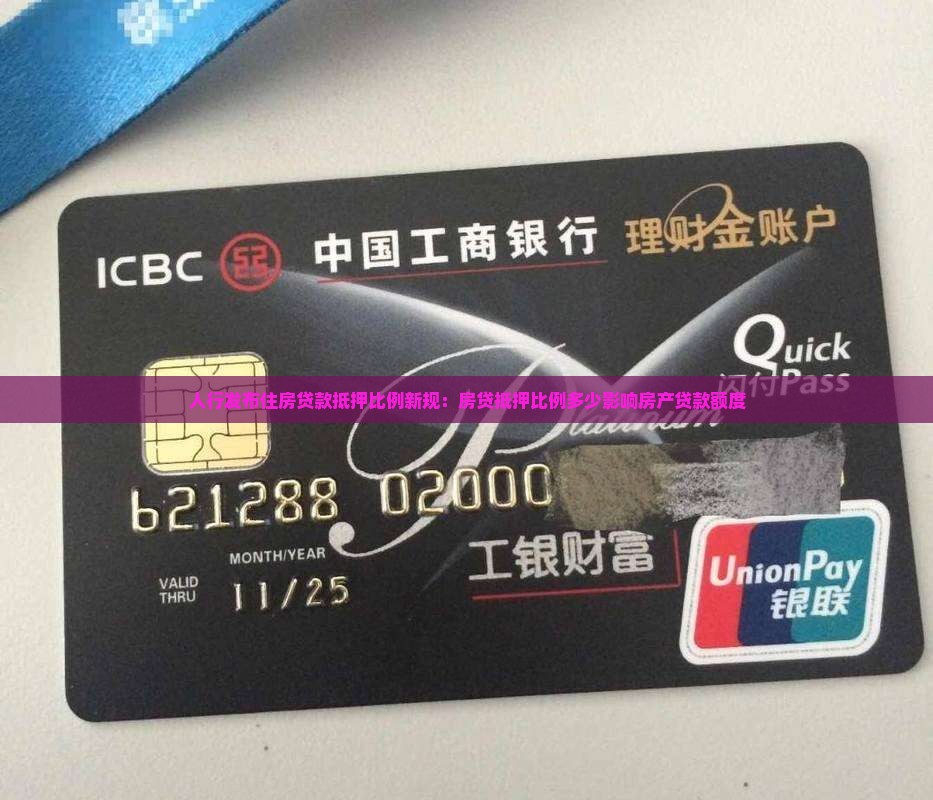 人行发布住房贷款抵押比例新规：房贷抵押比例多少影响房产贷款额度