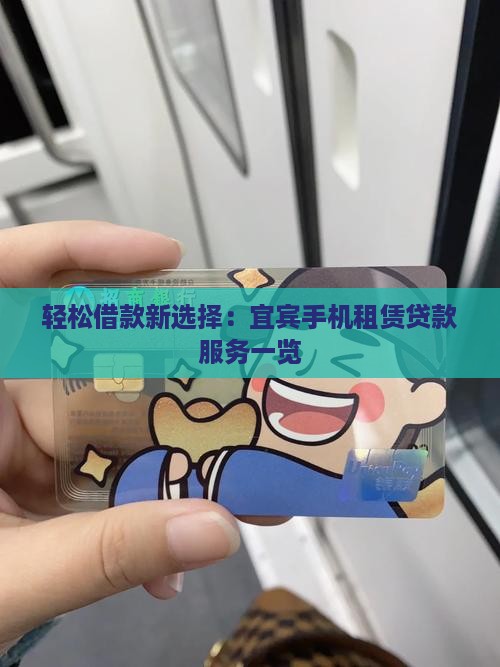 轻松借款新选择：宜宾手机租赁贷款服务一览