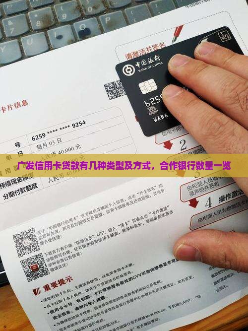 广发信用卡贷款有几种类型及方式，合作银行数量一览