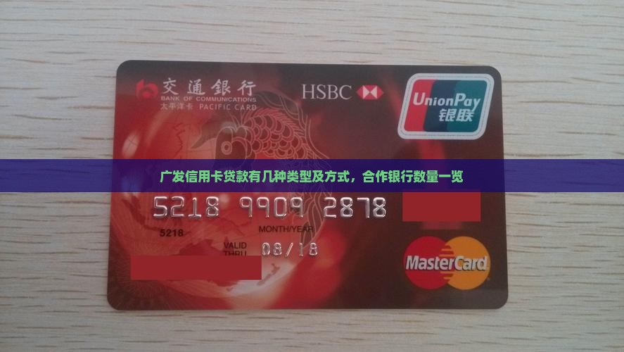 广发信用卡贷款有几种类型及方式，合作银行数量一览