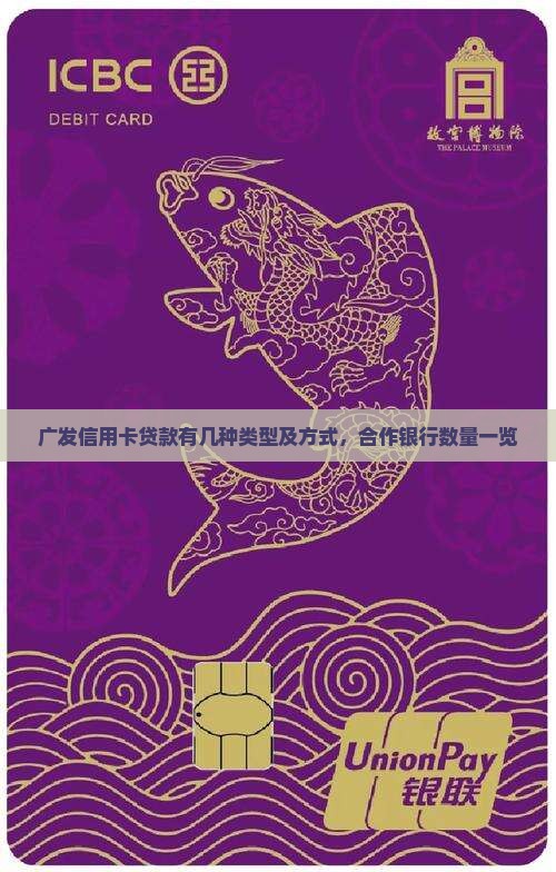 广发信用卡贷款有几种类型及方式，合作银行数量一览