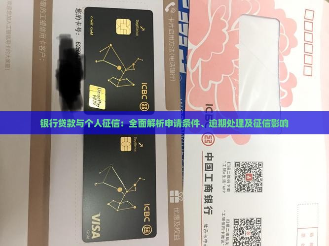 银行贷款与个人征信：全面解析申请条件、逾期处理及征信影响