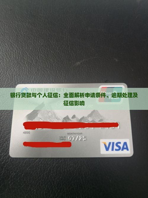 银行贷款与个人征信：全面解析申请条件、逾期处理及征信影响