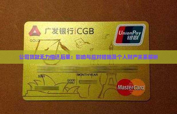 公司贷款无力偿还后果：影响与应对措施及个人财产关系解析