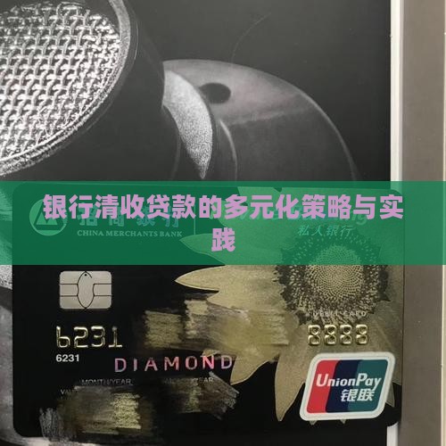 银行清收贷款的多元化策略与实践
