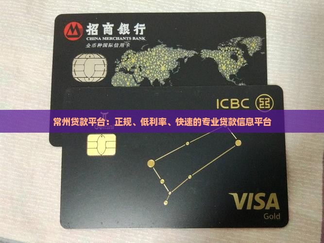 常州贷款平台：正规、低利率、快速的专业贷款信息平台