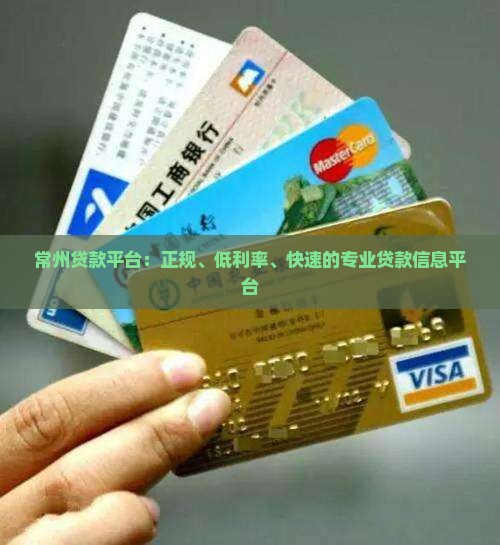 常州贷款平台：正规、低利率、快速的专业贷款信息平台