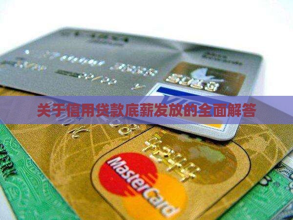 关于信用贷款底薪发放的全面解答