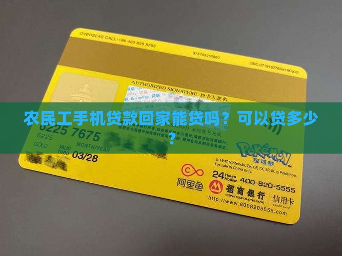 农民工手机贷款回家能贷吗？可以贷多少？