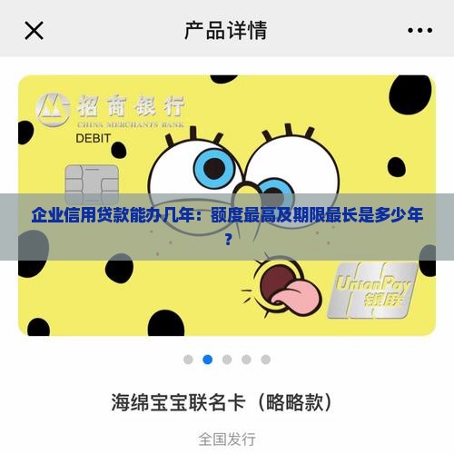 企业信用贷款能办几年：额度最高及期限最长是多少年？