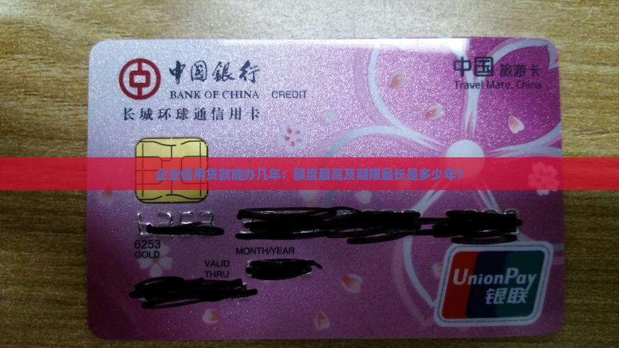 企业信用贷款能办几年：额度最高及期限最长是多少年？