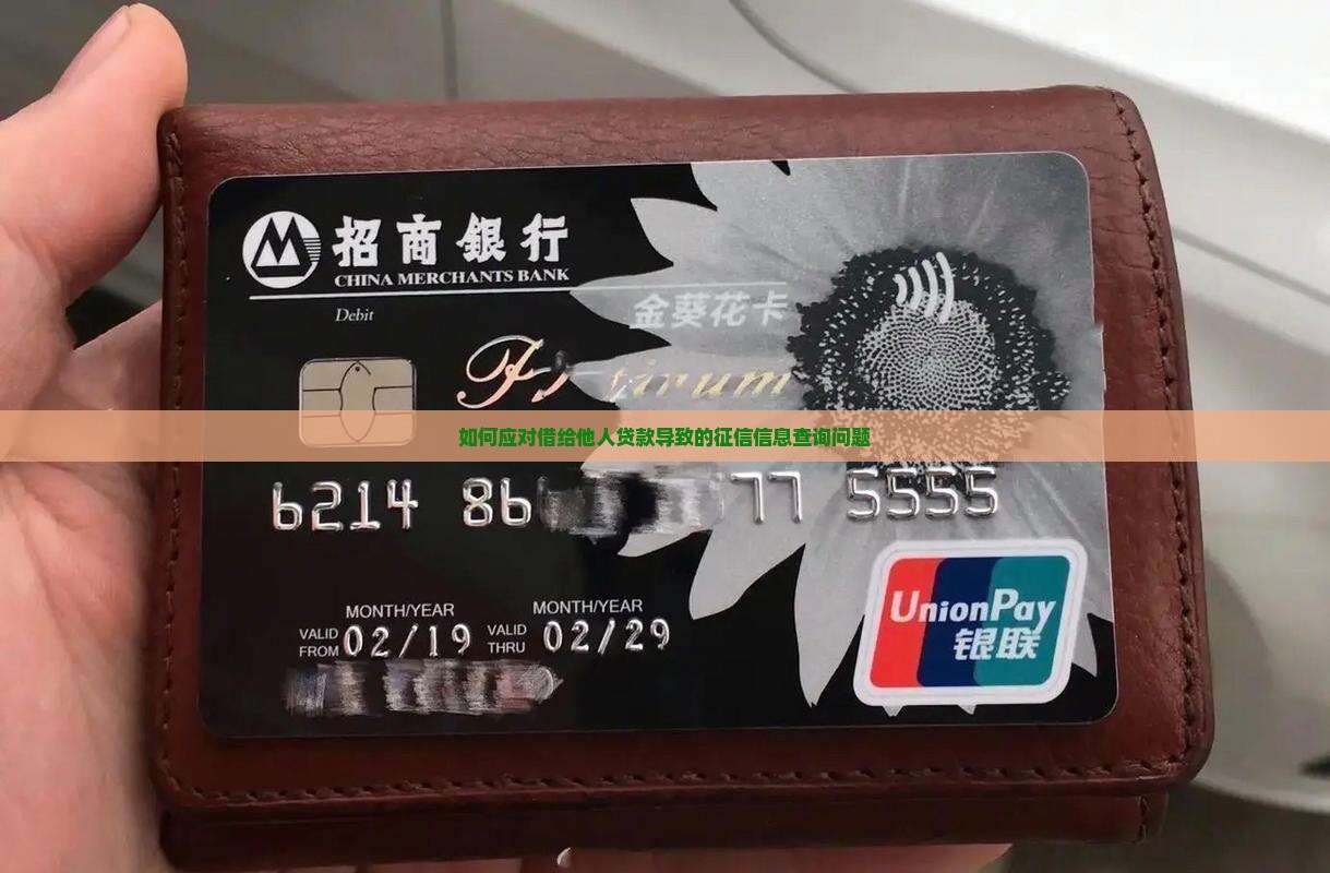 如何应对借给他人贷款导致的征信信息查询问题