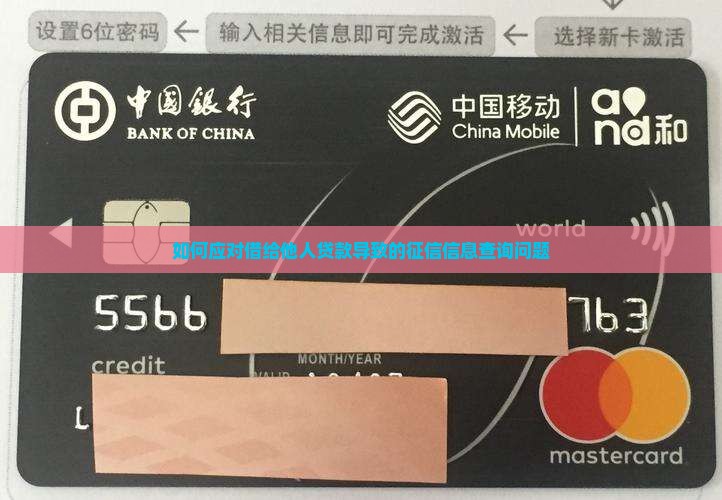 如何应对借给他人贷款导致的征信信息查询问题