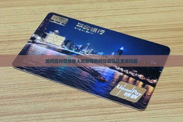 如何应对借给他人贷款导致的征信信息查询问题