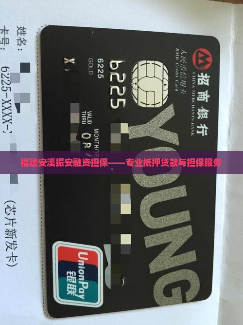 福建安溪振安融资担保——专业抵押贷款与担保服务
