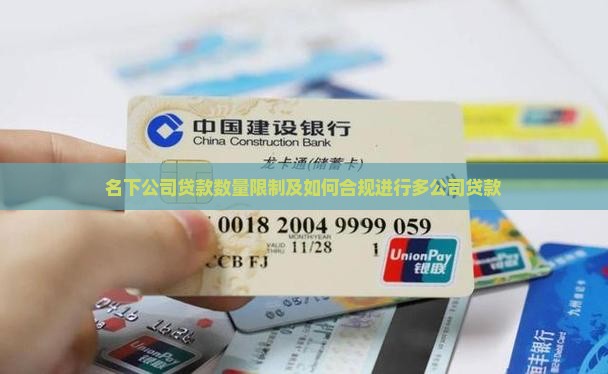 名下公司贷款数量限制及如何合规进行多公司贷款