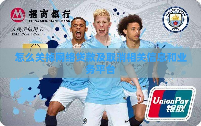 怎么关掉网络贷款及取消相关信息和业务平台