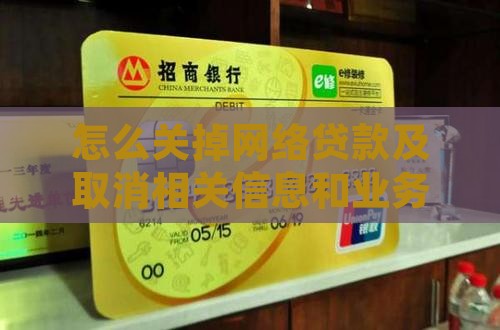 怎么关掉网络贷款及取消相关信息和业务平台