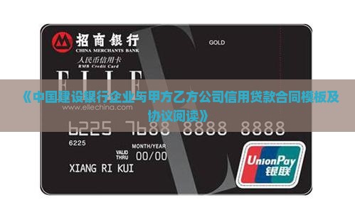 《中国建设银行企业与甲方乙方公司信用贷款合同模板及协议阅读》