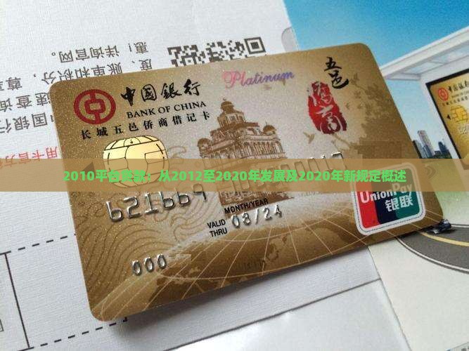 2010平台贷款：从2012至2020年发展及2020年新规定概述