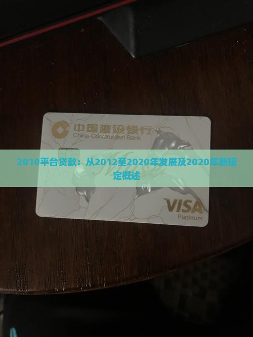 2010平台贷款：从2012至2020年发展及2020年新规定概述