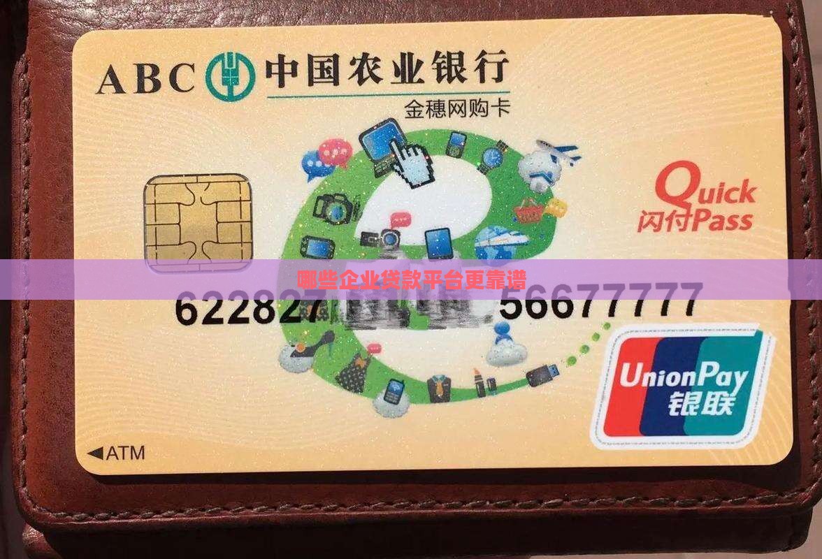 哪些企业贷款平台更靠谱